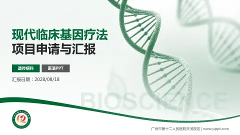 广州市第十二人民医院天河院区项目申请与汇报PPT模板