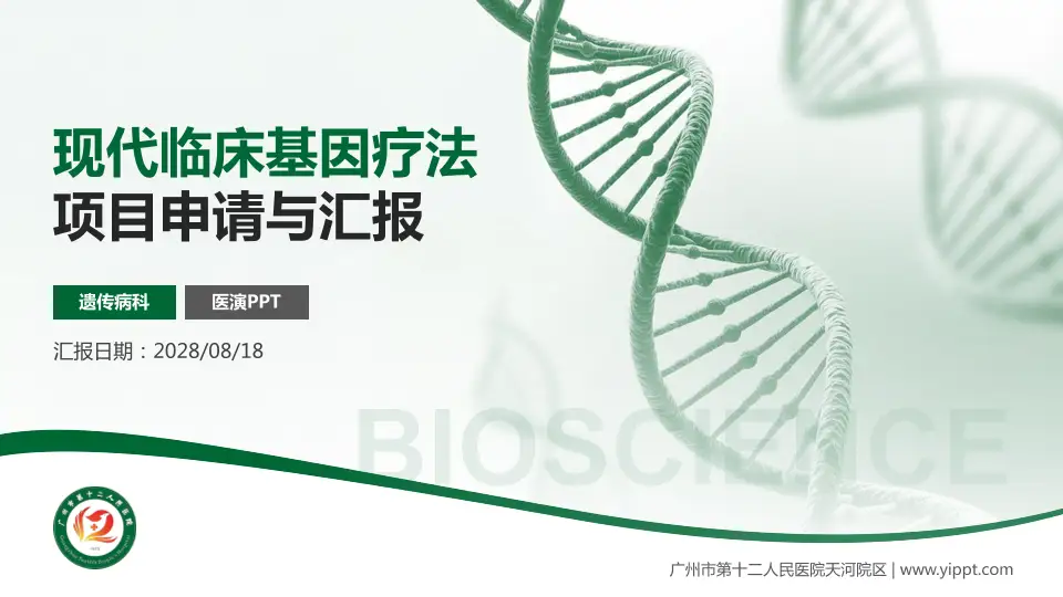 广州市第十二人民医院天河院区项目申请与汇报PPT模板16:9格式PPT封面效果预览图