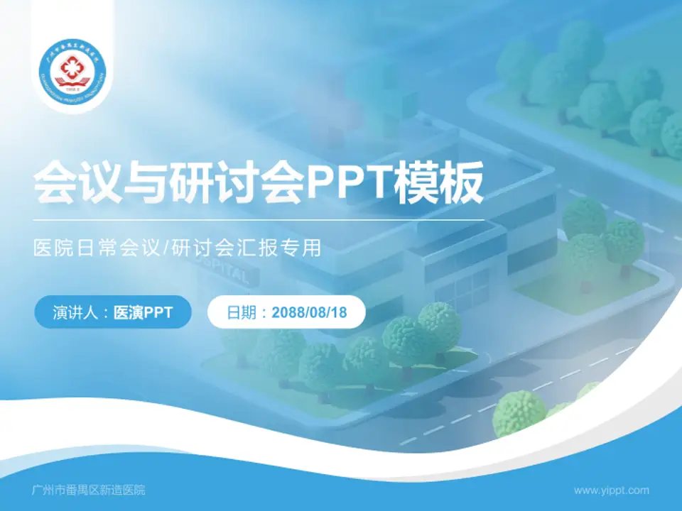 广州市番禺区新造医院会议与研讨会PPT模板4:3格式PPT封面效果预览图