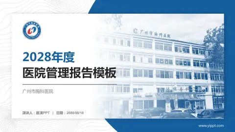 广州市胸科医院医院管理报告PPT模板