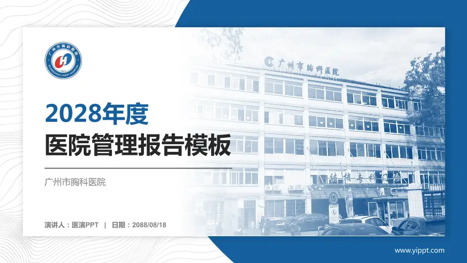 广州市胸科医院医院管理报告PPT模板16:9格式PPT封面效果预览图