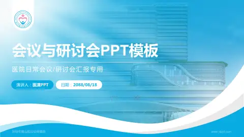 深圳市南山区妇幼保健院会议与研讨会PPT模板