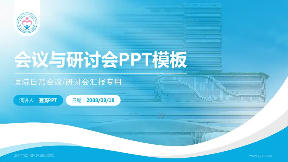 深圳市南山区妇幼保健院会议与研讨会PPT模板16:9格式PPT封面效果预览图