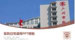 广州市红十字会医院医院简介/日常通用PPT模板_幻灯片封面预览图