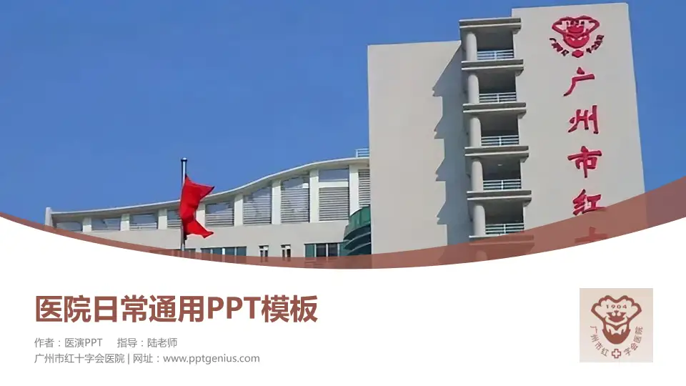 广州市红十字会医院医院简介/日常通用PPT模板16:9格式PPT封面效果预览图