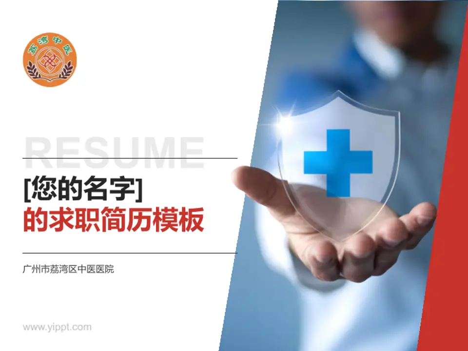 广州市荔湾区中医医院个人求职应聘简历PPT模板4:3格式PPT封面效果预览图