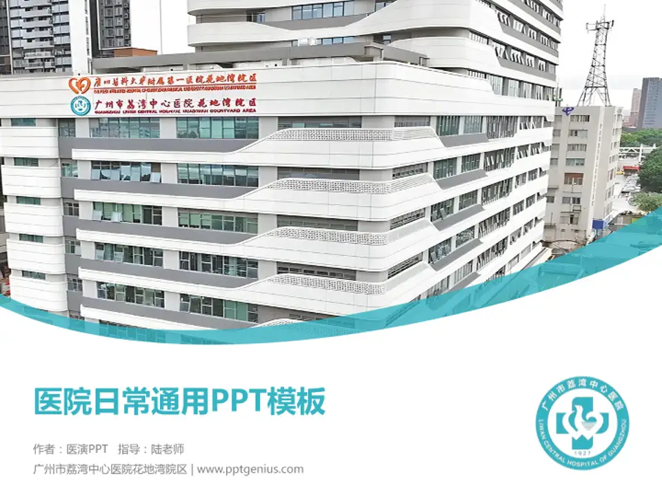 广州市荔湾中心医院花地湾院区医院简介/日常通用PPT模板4:3格式PPT封面效果预览图