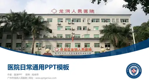 广州市龙洞人民医院医院简介/日常通用PPT模板