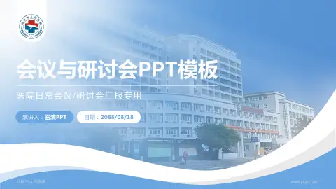 汕尾市人民医院会议与研讨会PPT模板