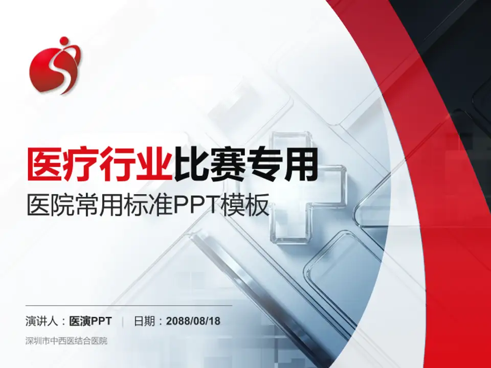 深圳市中西医结合医院医疗行业比赛专用PPT模板4:3格式PPT封面效果预览图