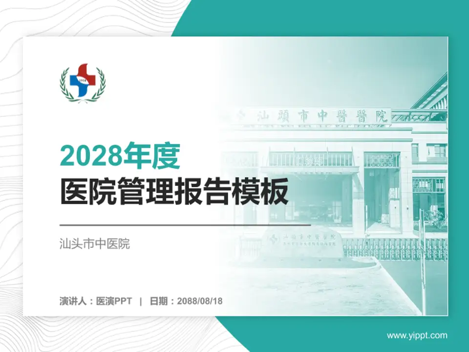 汕头市中医院医院管理报告PPT模板4:3格式PPT封面效果预览图