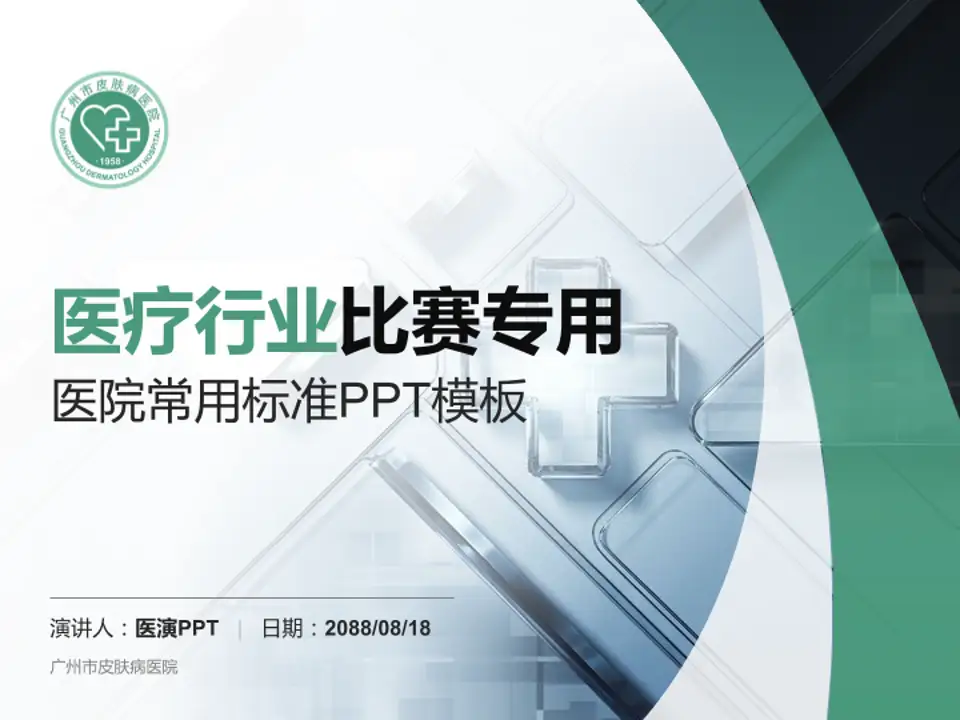 广州市皮肤病医院医疗行业比赛专用PPT模板4:3格式PPT封面效果预览图