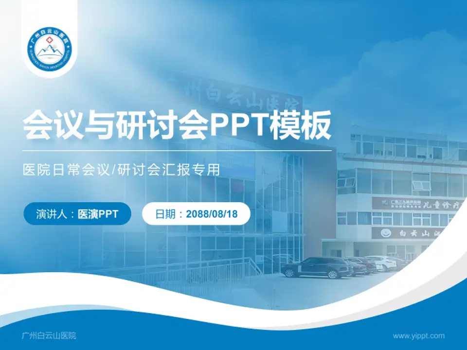 广州白云山医院会议与研讨会PPT模板4:3格式PPT封面效果预览图