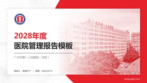 广州市第一人民医院（总院）医院管理报告PPT模板