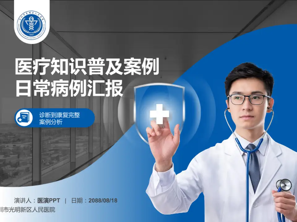 深圳市光明新区人民医院医疗知识普及PPT模板4:3格式PPT封面效果预览图