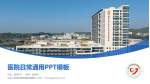 汕头大学医学院附属肿瘤医院医院简介/日常通用PPT模板_幻灯片封面预览图
