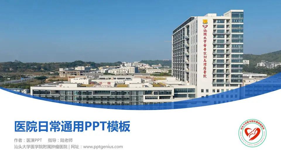 汕头大学医学院附属肿瘤医院医院简介/日常通用PPT模板16:9格式PPT封面效果预览图