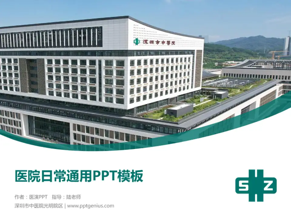 深圳市中医院光明院区医院简介/日常通用PPT模板4:3格式PPT封面效果预览图