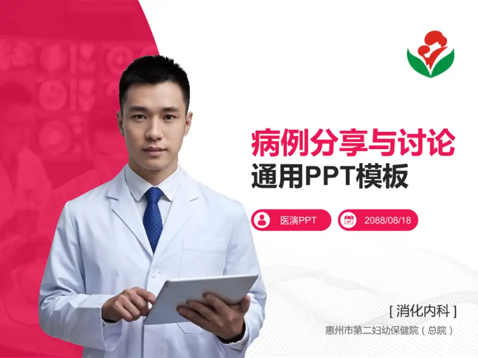 惠州市第二妇幼保健院（总院）病例分享与讨论PPT模板4:3格式PPT封面效果预览图