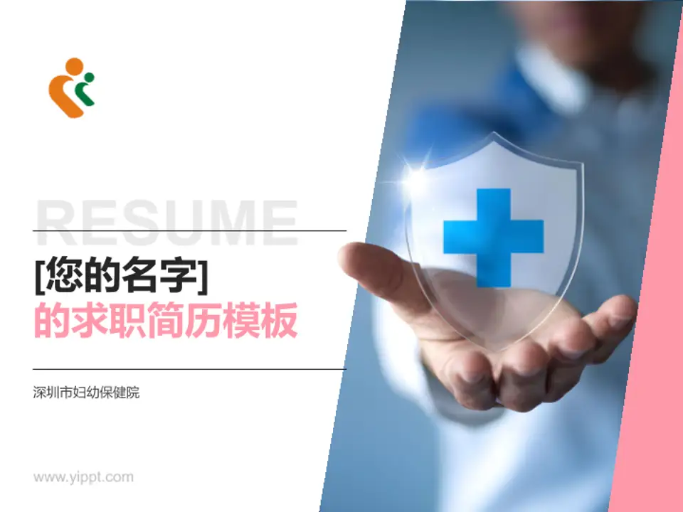 深圳市妇幼保健院个人求职应聘简历PPT模板4:3格式PPT封面效果预览图