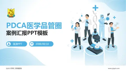 汕头大学第二附属医院品管圈PDCA演示专用PPT模板