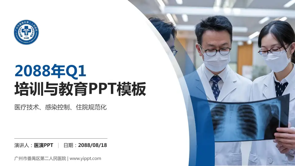 广州市番禺区第二人民医院培训与教育PPT模板16:9格式PPT封面效果预览图