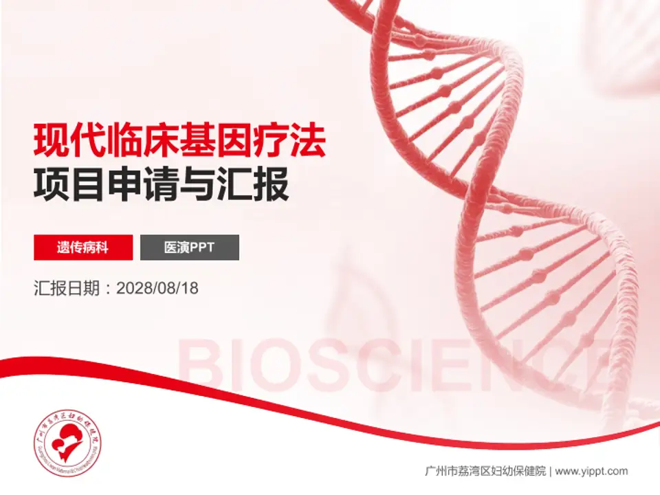 广州市荔湾区妇幼保健院项目申请与汇报PPT模板4:3格式PPT封面效果预览图