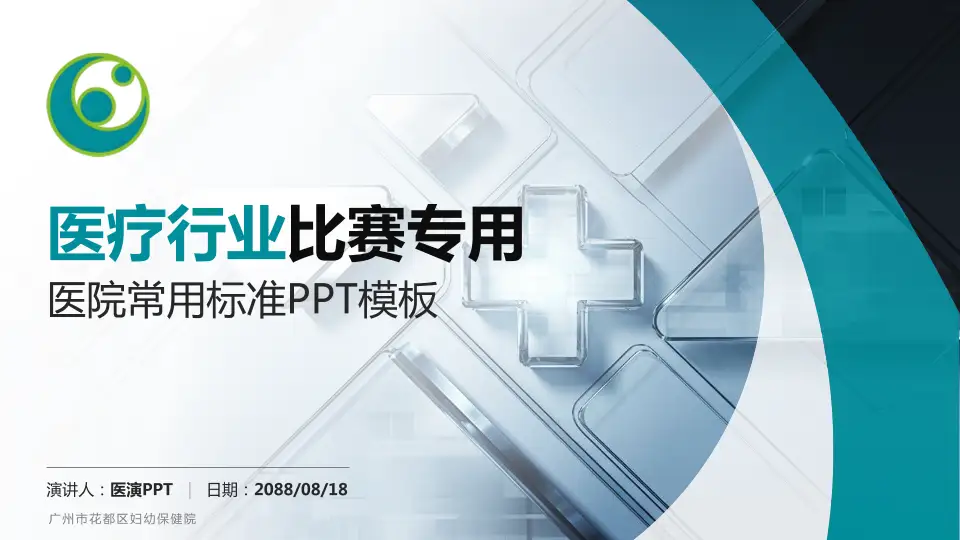 广州市花都区妇幼保健院医疗行业比赛专用PPT模板16:9格式PPT封面效果预览图