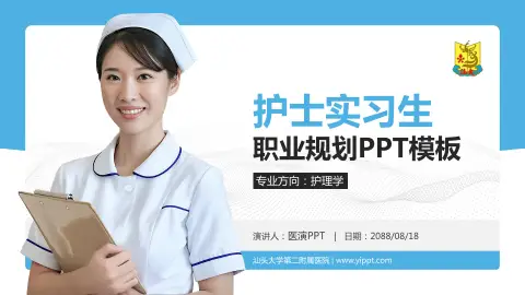 汕头大学第二附属医院护理专业职业生涯规划PPT模板