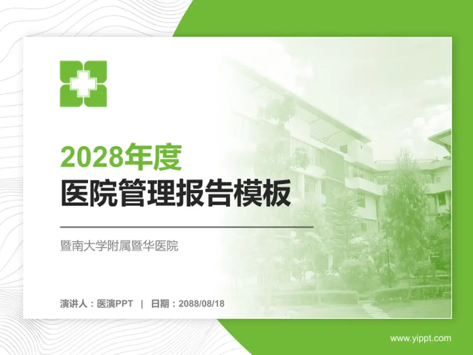 暨南大学附属暨华医院医院管理报告PPT模板4:3格式PPT封面效果预览图