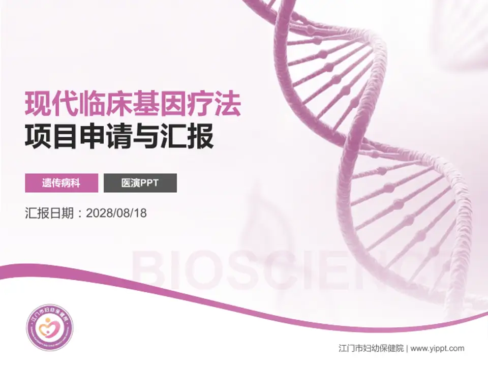 江门市妇幼保健院项目申请与汇报PPT模板4:3格式PPT封面效果预览图