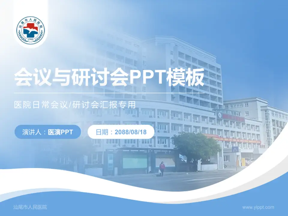 汕尾市人民医院会议与研讨会PPT模板4:3格式PPT封面效果预览图