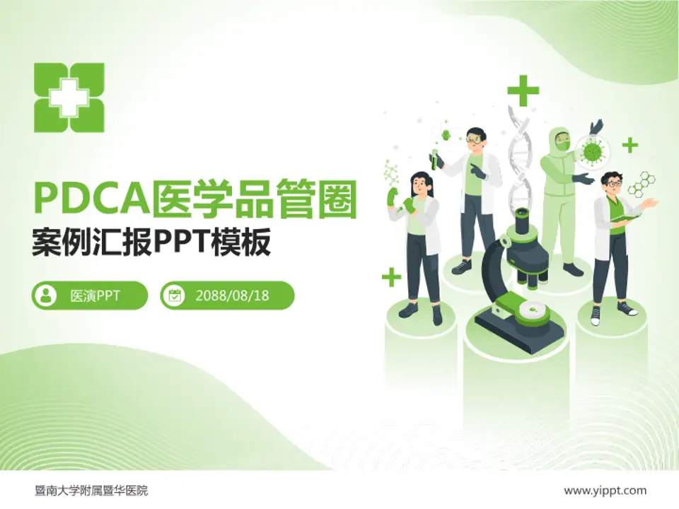 暨南大学附属暨华医院品管圈PDCA演示专用PPT模板4:3格式PPT封面效果预览图