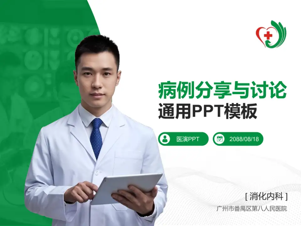 广州市番禺区第八人民医院病例分享与讨论PPT模板4:3格式PPT封面效果预览图