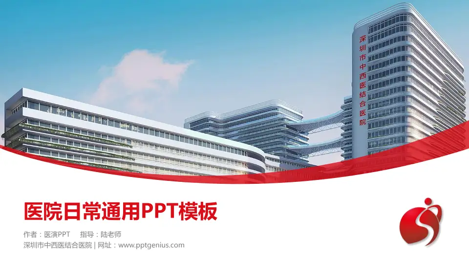 深圳市中西医结合医院医院简介/日常通用PPT模板16:9格式PPT封面效果预览图
