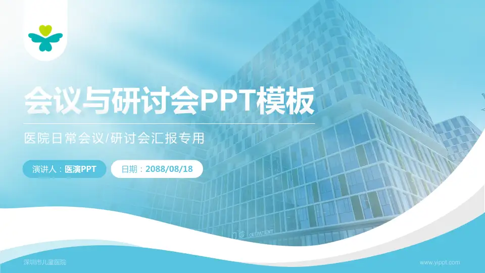 深圳市儿童医院会议与研讨会PPT模板16:9格式PPT封面效果预览图