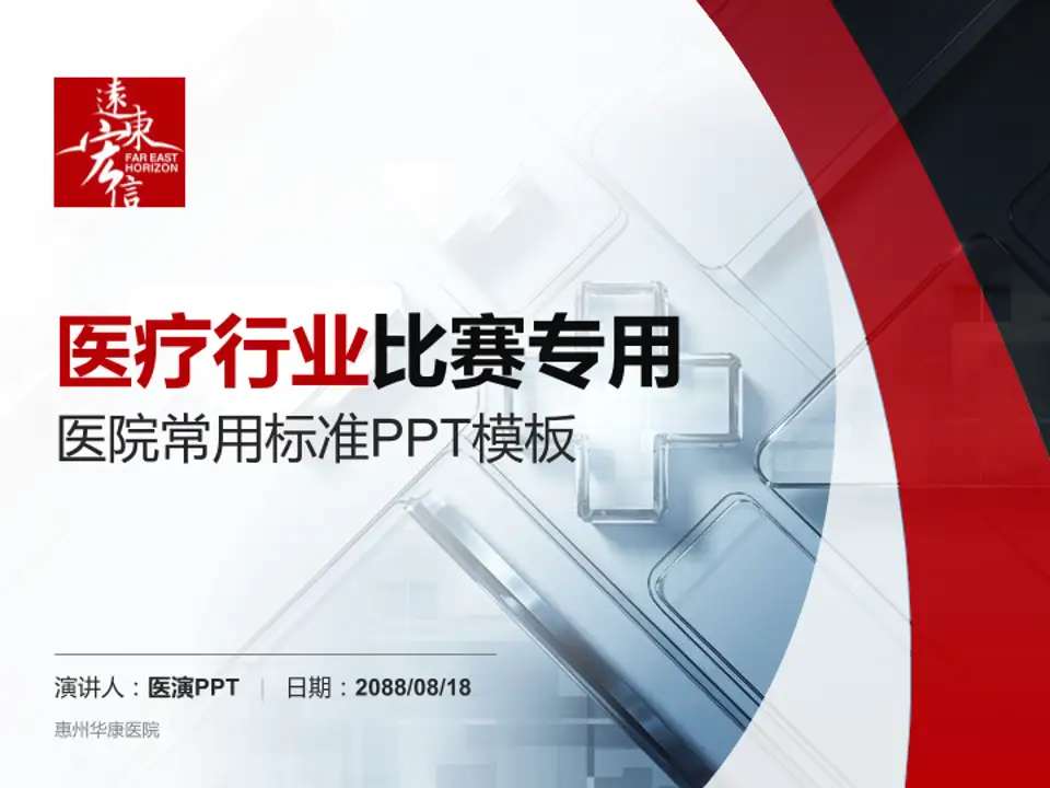 惠州华康医院医疗行业比赛专用PPT模板4:3格式PPT封面效果预览图