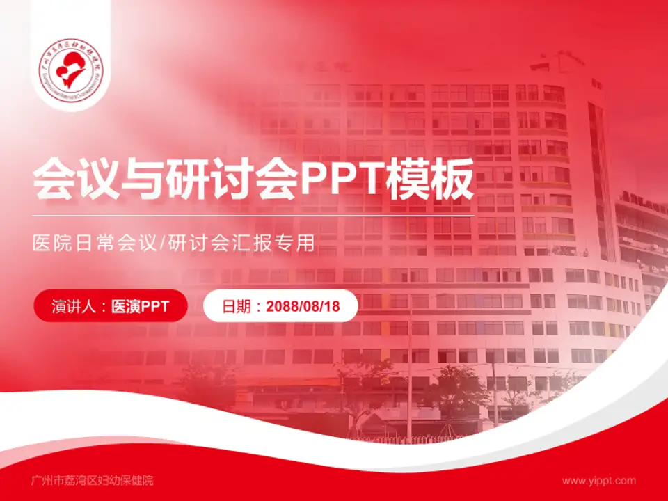 广州市荔湾区妇幼保健院会议与研讨会PPT模板4:3格式PPT封面效果预览图