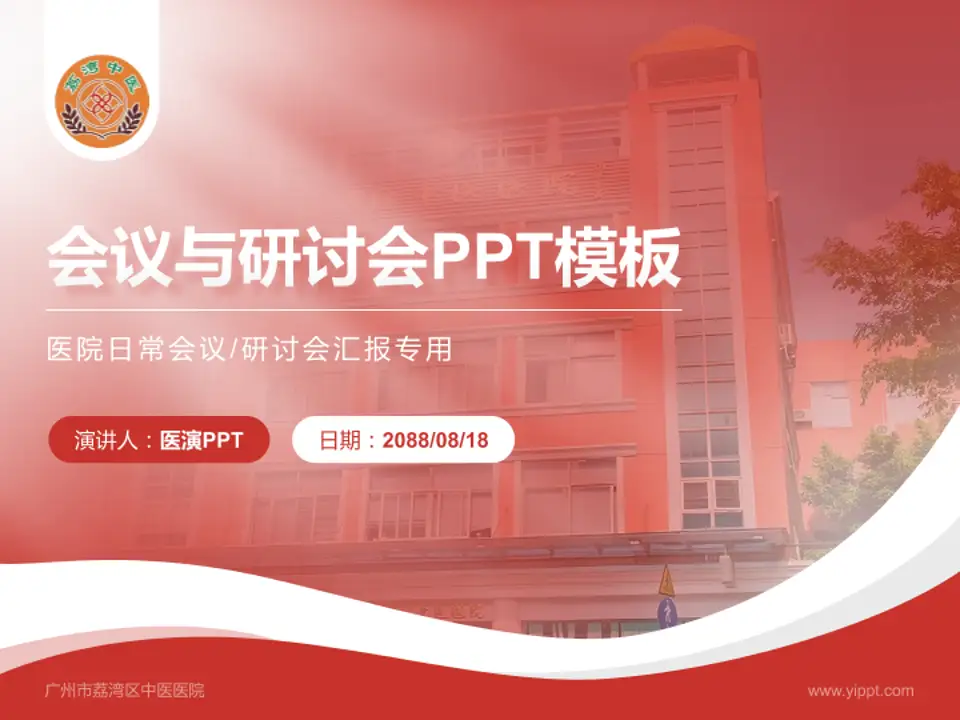 广州市荔湾区中医医院会议与研讨会PPT模板4:3格式PPT封面效果预览图