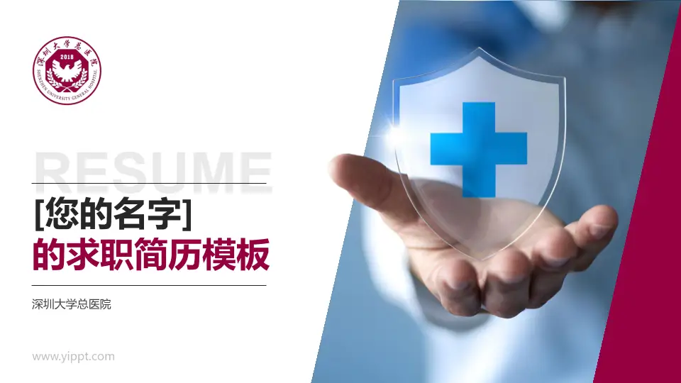 深圳大学总医院个人求职应聘简历PPT模板16:9格式PPT封面效果预览图