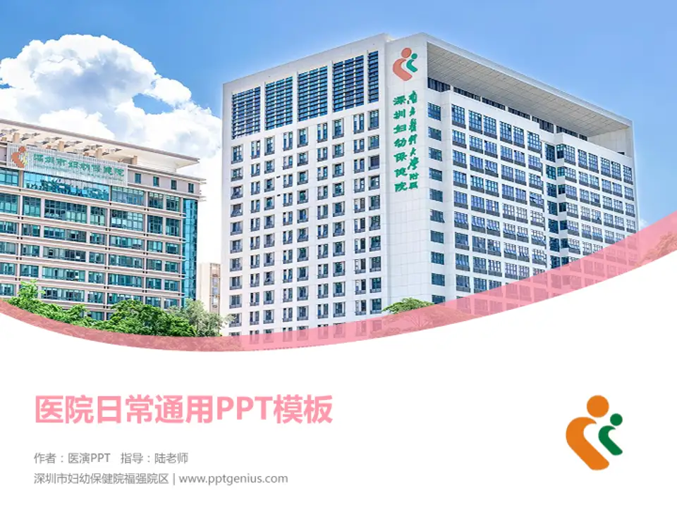 深圳市妇幼保健院福强院区医院简介/日常通用PPT模板4:3格式PPT封面效果预览图