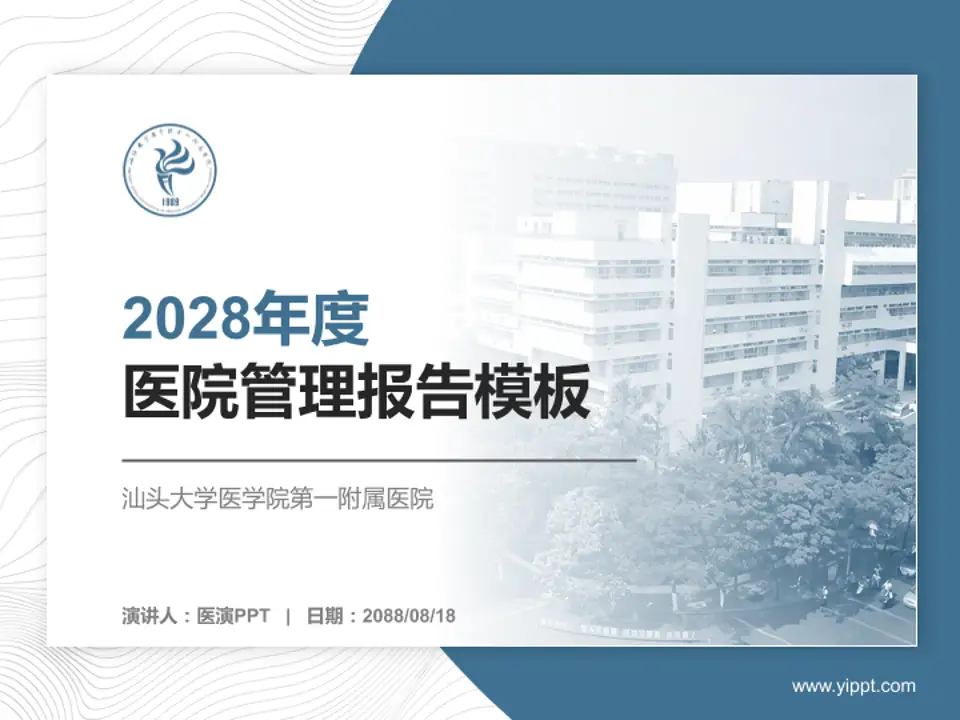 汕头大学医学院第一附属医院医院管理报告PPT模板4:3格式PPT封面效果预览图