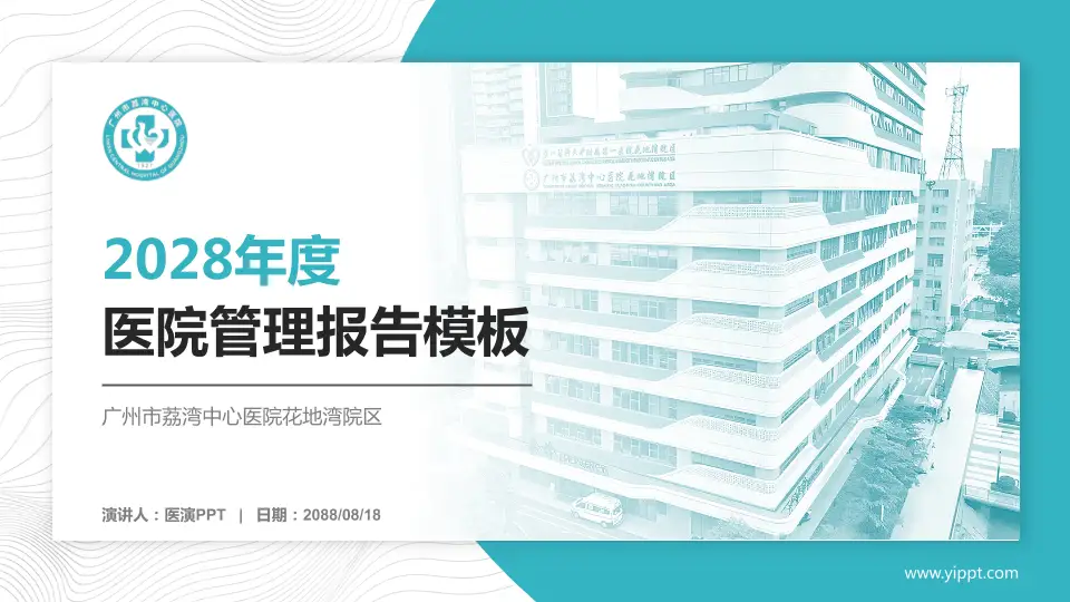 广州市荔湾中心医院花地湾院区医院管理报告PPT模板16:9格式PPT封面效果预览图