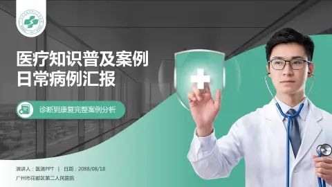 广州市花都区第二人民医院医疗知识普及PPT模板