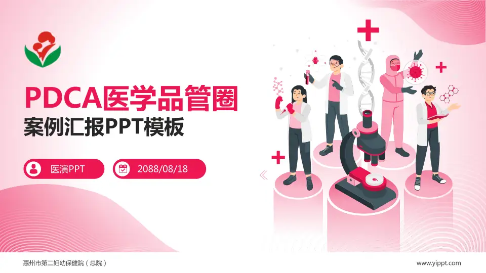 惠州市第二妇幼保健院（总院）品管圈PDCA演示专用PPT模板16:9格式PPT封面效果预览图