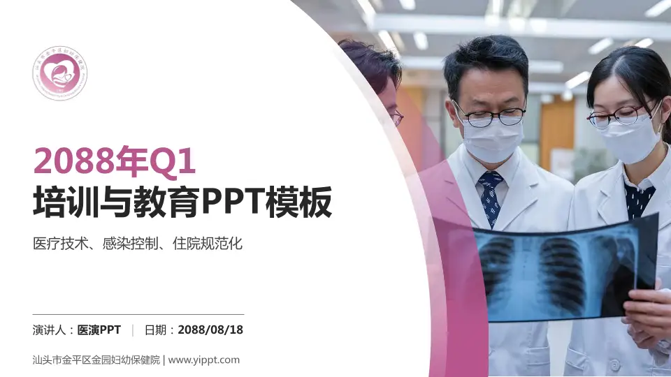 汕头市金平区金园妇幼保健院培训与教育PPT模板16:9格式PPT封面效果预览图
