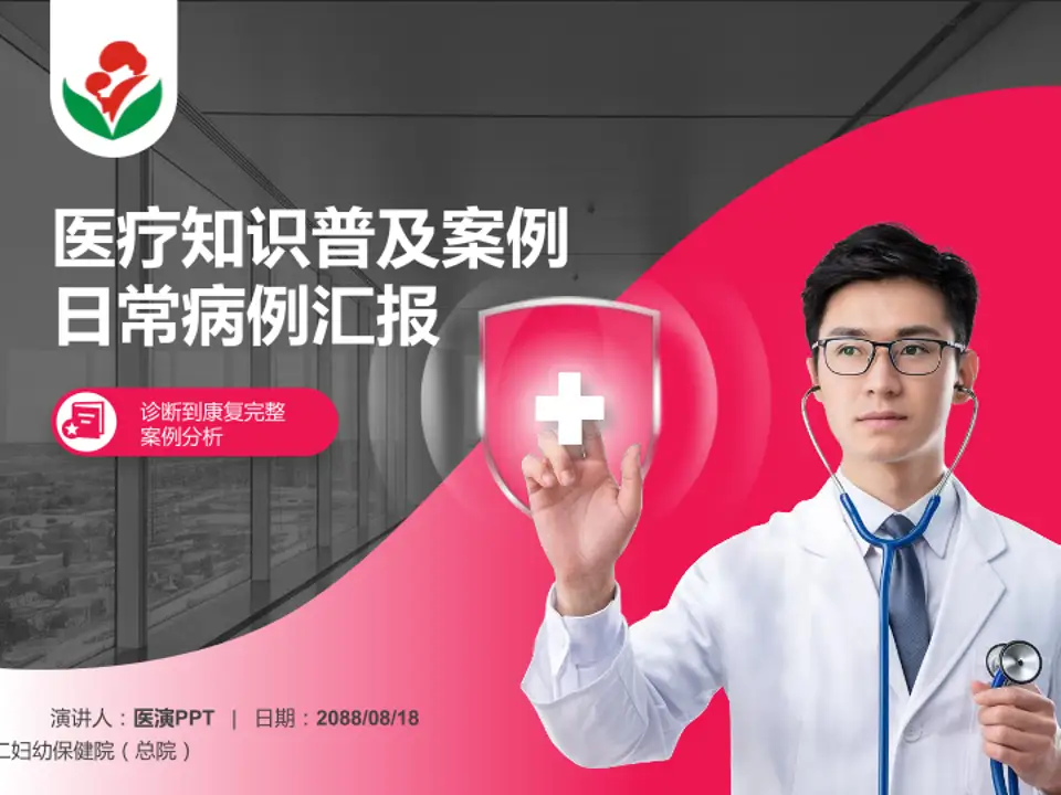惠州市第二妇幼保健院（总院）医疗知识普及PPT模板4:3格式PPT封面效果预览图