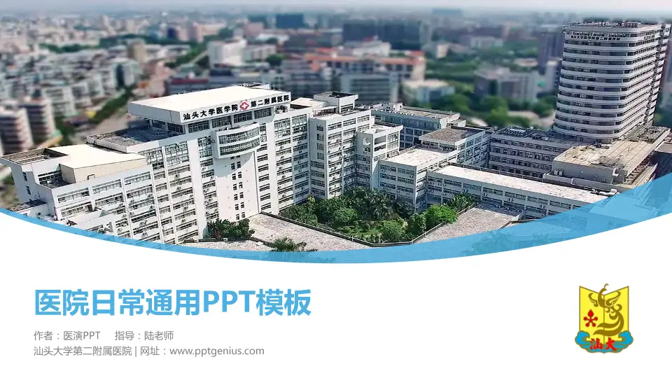 汕头大学第二附属医院医院简介/日常通用PPT模板16:9格式PPT封面效果预览图