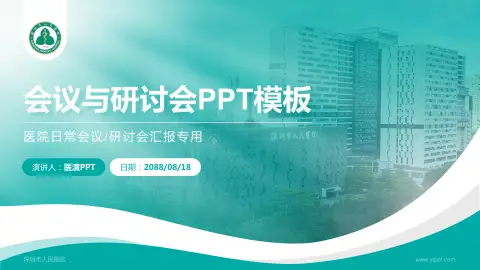 深圳市人民医院会议与研讨会PPT模板