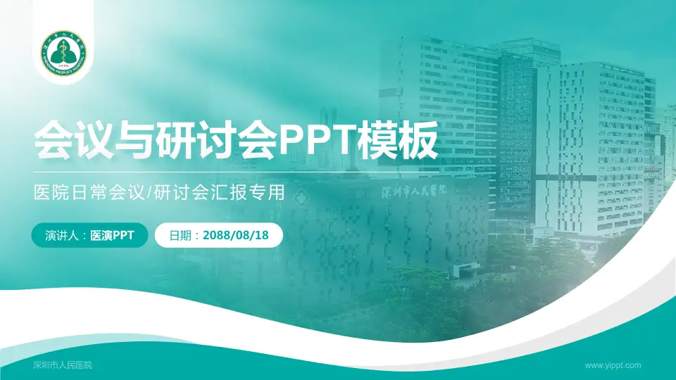 深圳市人民医院会议与研讨会PPT模板16:9格式PPT封面效果预览图